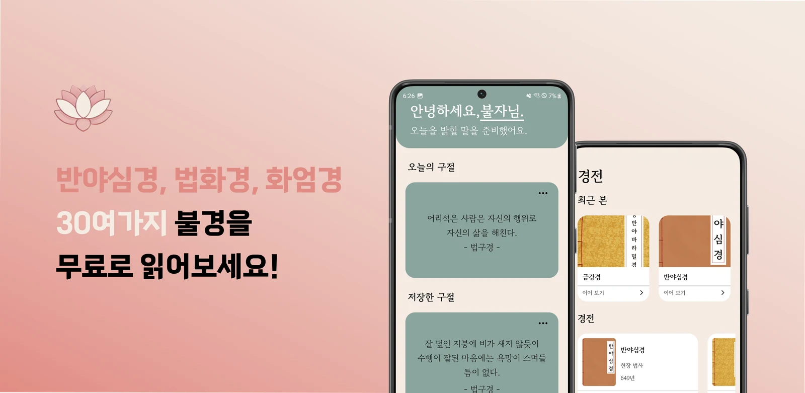 오늘의 불경 앱의 경전 목록과 오늘의 구절 화면